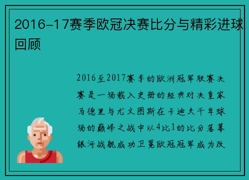 2016-17赛季欧冠决赛比分与精彩进球回顾