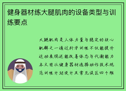 健身器材练大腿肌肉的设备类型与训练要点