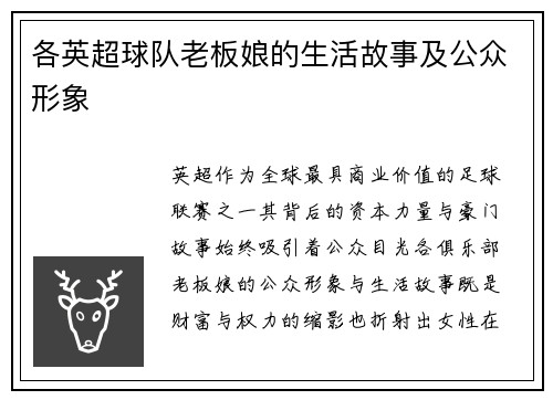 各英超球队老板娘的生活故事及公众形象