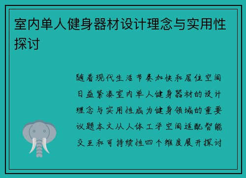 室内单人健身器材设计理念与实用性探讨