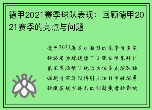 德甲2021赛季球队表现：回顾德甲2021赛季的亮点与问题