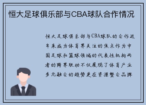 恒大足球俱乐部与CBA球队合作情况