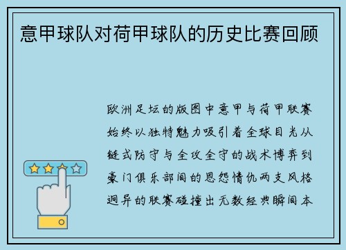 意甲球队对荷甲球队的历史比赛回顾