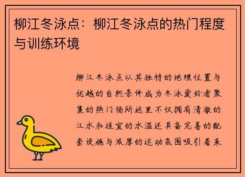 柳江冬泳点：柳江冬泳点的热门程度与训练环境