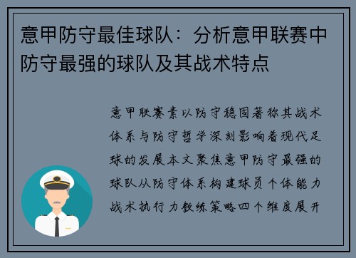 意甲防守最佳球队：分析意甲联赛中防守最强的球队及其战术特点