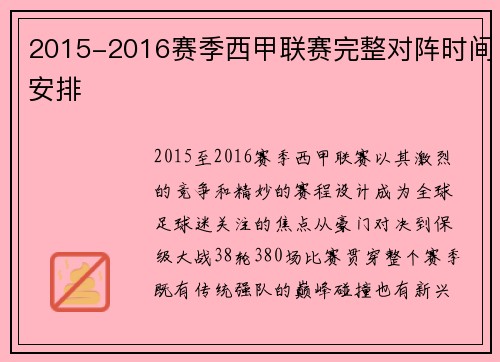 2015-2016赛季西甲联赛完整对阵时间安排