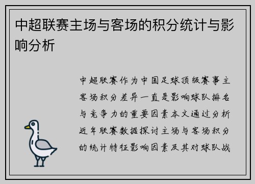 中超联赛主场与客场的积分统计与影响分析