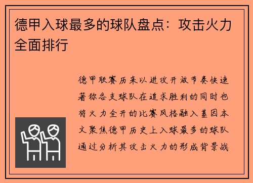 德甲入球最多的球队盘点：攻击火力全面排行