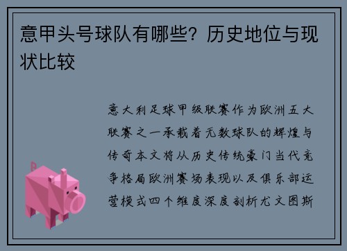 意甲头号球队有哪些？历史地位与现状比较
