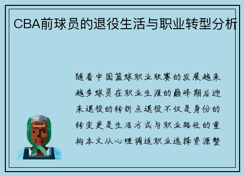 CBA前球员的退役生活与职业转型分析