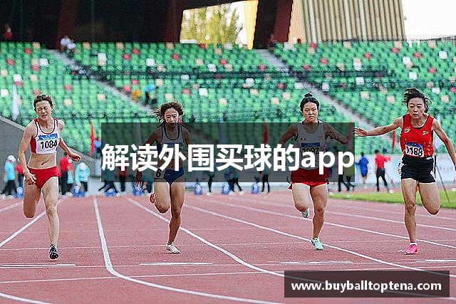 解读外围买球的app