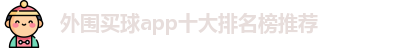 外围买球的app